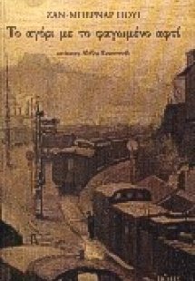 Το αγόρι με το φαγωμένο αφτί