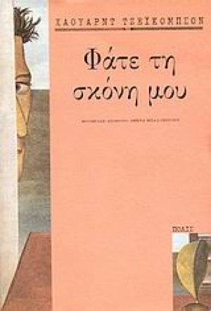 Φάτε τη σκόνη μου