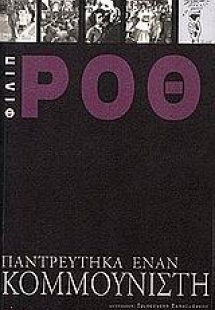 Παντρεύτηκα έναν κομμουνιστή