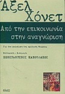 Από την επικοινωνία στην αναγνώριση