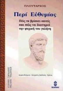 Περί ευθυμίας