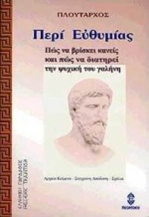 Περί ευθυμίας