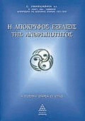 Η απόκρυφος εξέλιξις της ανθρωπότητος