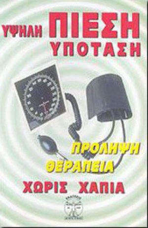 Υψηλή πίεση - υπόταση