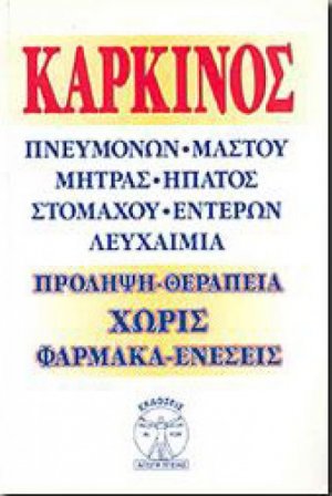 Καρκίνος