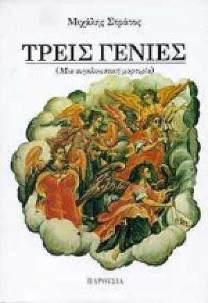 Τρεις γενιές