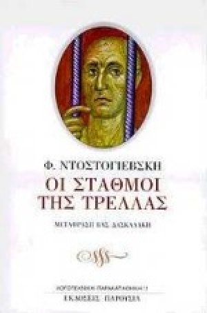 Οι σταθμοί της τρέλλας