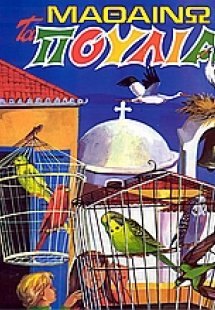 Μαθαίνω τα πουλιά