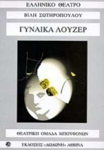 Γυναίκα Λούζερ