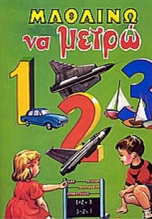 Μαθαίνω να μετρώ