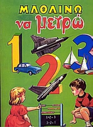 Μαθαίνω να μετρώ