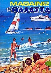 Μαθαίνω τη θάλασσα