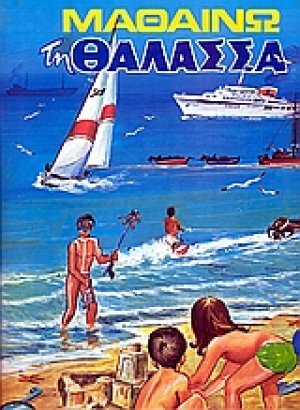 Μαθαίνω τη θάλασσα