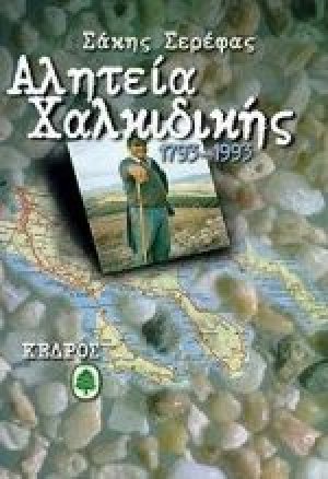 Αλητεία Χαλκιδικής