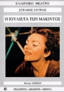 Η Ιουλιέτα των μάκιντος