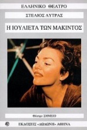 Η Ιουλιέτα των μάκιντος