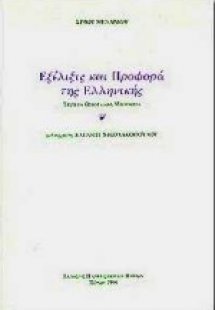 Εξέλιξις και προφορά της ελληνικής