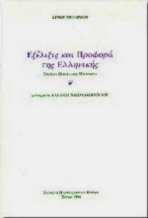 Εξέλιξις και προφορά της ελληνικής