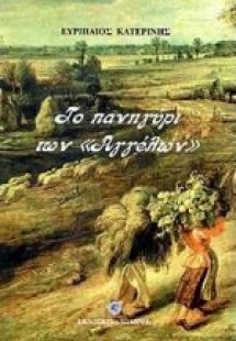 Το πανηγύρι των αγγέλων