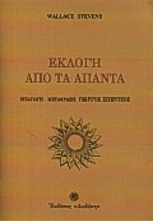 Εκλογή από τα άπαντα