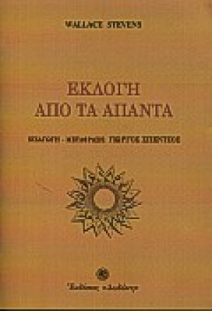 Εκλογή από τα άπαντα