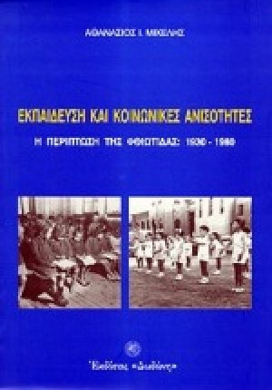 Εκπαίδευση και κοινωνικές ανισότητες