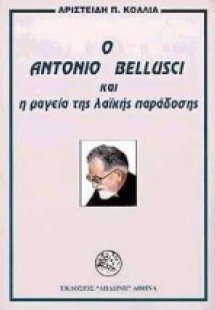 Ο Antonio Bellusci και η μαγεία της λαϊκής παράδοσης