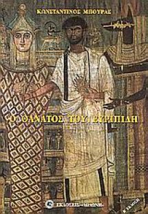 Ο θάνατος του Ευρυπίδη