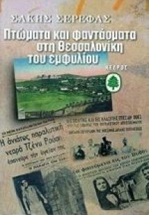Πτώματα και φαντάσματα στη Θεσσαλονίκη του εμφυλίου