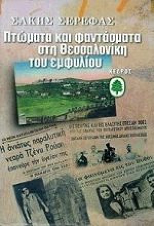 Πτώματα και φαντάσματα στη Θεσσαλονίκη του εμφυλίου