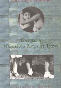 Πορτραίτο θλιμμένου άντρα σε τραίνο