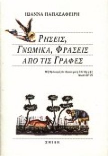 Ρήσεις, γνωμικά, φράσεις από τις Γραφές