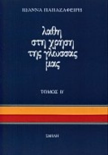 Λάθη στη χρήση της γλώσσας μας