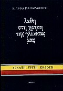 Λάθη στη χρήση της γλώσσας μας
