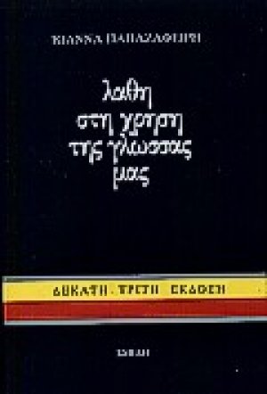 Λάθη στη χρήση της γλώσσας μας