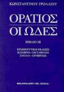 Οι ωδές