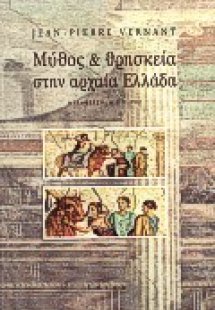 Μύθος και θρησκεία στην αρχαία Ελλάδα
