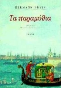 Τα παραμύθια