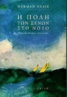 Η πόλη των ξένων στο νότο