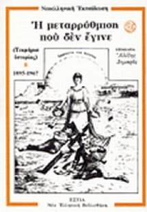 Η μεταρρύθμιση που δεν έγινε