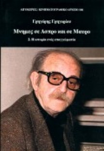 Μνήμες σε άσπρο και σε μαύρο (2. Η ιστορία ενός επαγγελ...