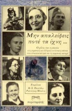 Μην απαλείφεις ποτέ τα ίχνη