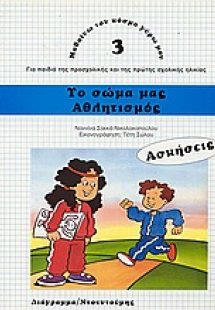 Το σώμα μας. Αθλητισμός