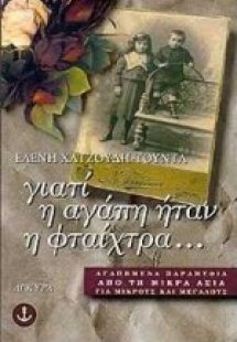 Γιατί η αγάπη ήταν η φταίχτρα