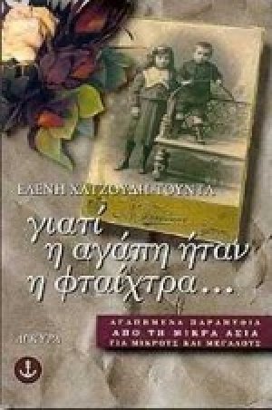 Γιατί η αγάπη ήταν η φταίχτρα