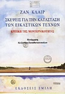 Σκέψεις για κατάσταση των εικαστικών τεχνών