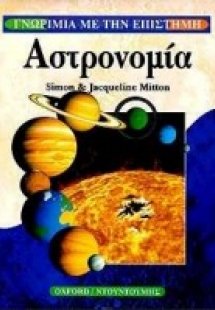 Αστρονομία