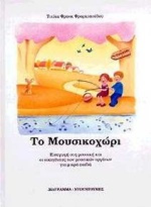Το μουσικοχώρι
