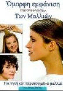 Γρήγορη φροντίδα των μαλλιών