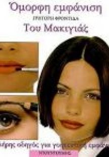 Γρήγορη φροντίδα του μακιγιάζ